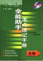 全能助手考点速记手册·生物 高中版 立足大纲版