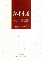 新华书店七十纪事  1937-2006