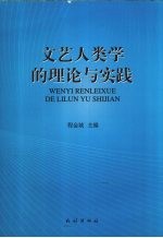 文艺人类学的理论与实践