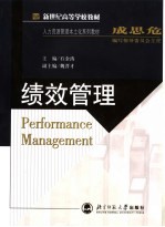 新世纪高等学校教材 人力资源管理本土化系列教材 绩效管理