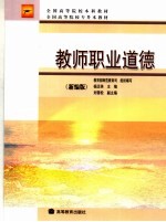 全国高等院校本科教材 全国高等院校专升本教材 教师职业道德 新编版 第2版