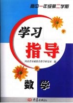 学习指导·数学