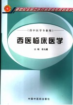 西医临床医学