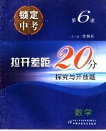 拉开差距20分·探究与开放题 数学