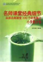 名师课堂经典细节：品读名师课堂100个经典魅力 小学数学卷