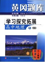 黄冈题库：学习探究拓展 高中地理 1 必修：适用人教版课标