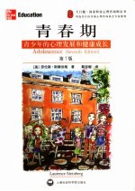 青春期 青少年的心理发展和健康成长 第7版