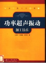 功率超声振动加工技术