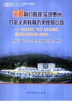 突破制约瓶颈，实现贵州九年义务教育历史性的飞跃 《贵州省实施“普九”攻坚计划经费短缺问题及对策研究》研究报告