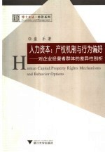 人力资本：产权机制与行为偏好 对企业经营者群体的差异性剖析