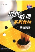 围棋培训系列教材 基础死活