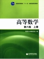 高等数学 上 第6版