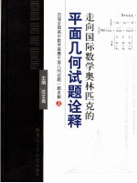 走向国际数学奥林匹克的平面几何试题诠释：历届全国高中数学联赛平面几何试题一题多解  上