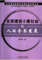 全面建设小康社会与人的全面发展