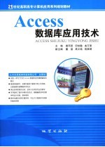 ACCESS数据库应用技术