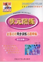 状元陪练·全国名校同步训练名题精编·初三生物 上