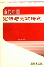 近代中国宪法与宪政研究