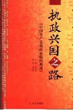 执政兴国之路 中国共产党执政面临的挑战