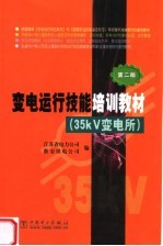 变电运行技能培训教材 35kV变电所 第2版