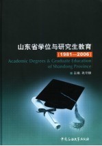 山东省学位与研究生教育 1981-2006