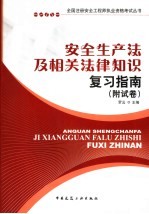 安全生产法及相关法律知识复习指南