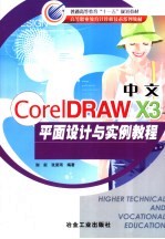 CorelDRAW X3 中文平面设计与实例教程