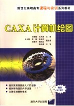 CAXA计算机绘图