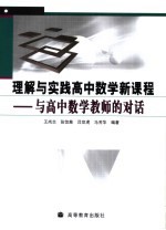 理解与实践高中数学新课程  与高中数学教师的对话