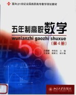 五年制高职数学 第4册