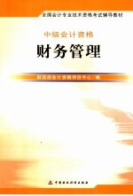 全国会计专业技术资格考试辅导教材 财务管理 中级会计资格