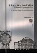 室内建筑师培训考试习题集