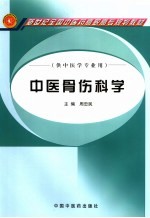 中医骨伤科学