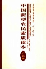 中国新型农民素质读本 广东篇