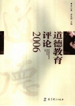 道德教育评论 2006