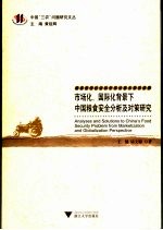 市场化、国际化背景下中国粮食安全分析及对策研究