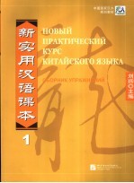 新实用汉语课本 1 综合练习册