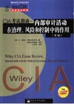 CIA考试指南·内部审计活动在治理、风险和控制中的作用 第3版