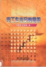 电工作业安装图册