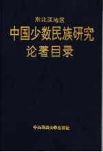 东北亚地区中国少数民族研究论著目录