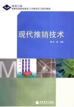 高等职业教育技能型人才培养培训工程系列教材 现代推销技术