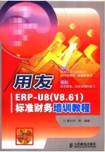 用友ERP-U8 V8.61 标准财务培训教程