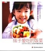 孩子爱吃的饭菜 北京市示范幼儿园营养健康食谱