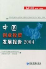 中国创业投资发展报告 2004