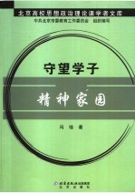 守望学子精神家园