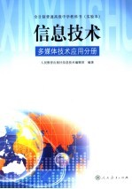 全日制普通高级中学教科书 实验本 信息技术 多媒体技术应用分册