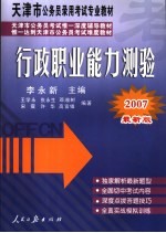 天津市公务员录用考试专业教材  天津市公务员考试惟一深度辅导教材  惟一达到天津市公务员考试难度教材  行政职业能力测验  2007最新版