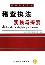 质量技术监督稽查执法实践与探索