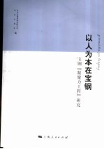 以人为本在宝钢 宝钢“凝聚力工程”研究