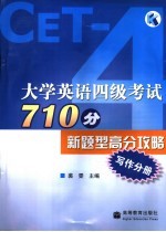 大学英语四级考试710分新题型高分攻略 写作分册