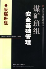 煤矿班组安全基础管理 采煤班组